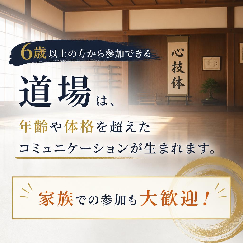 全ての世代に開かれた道場
