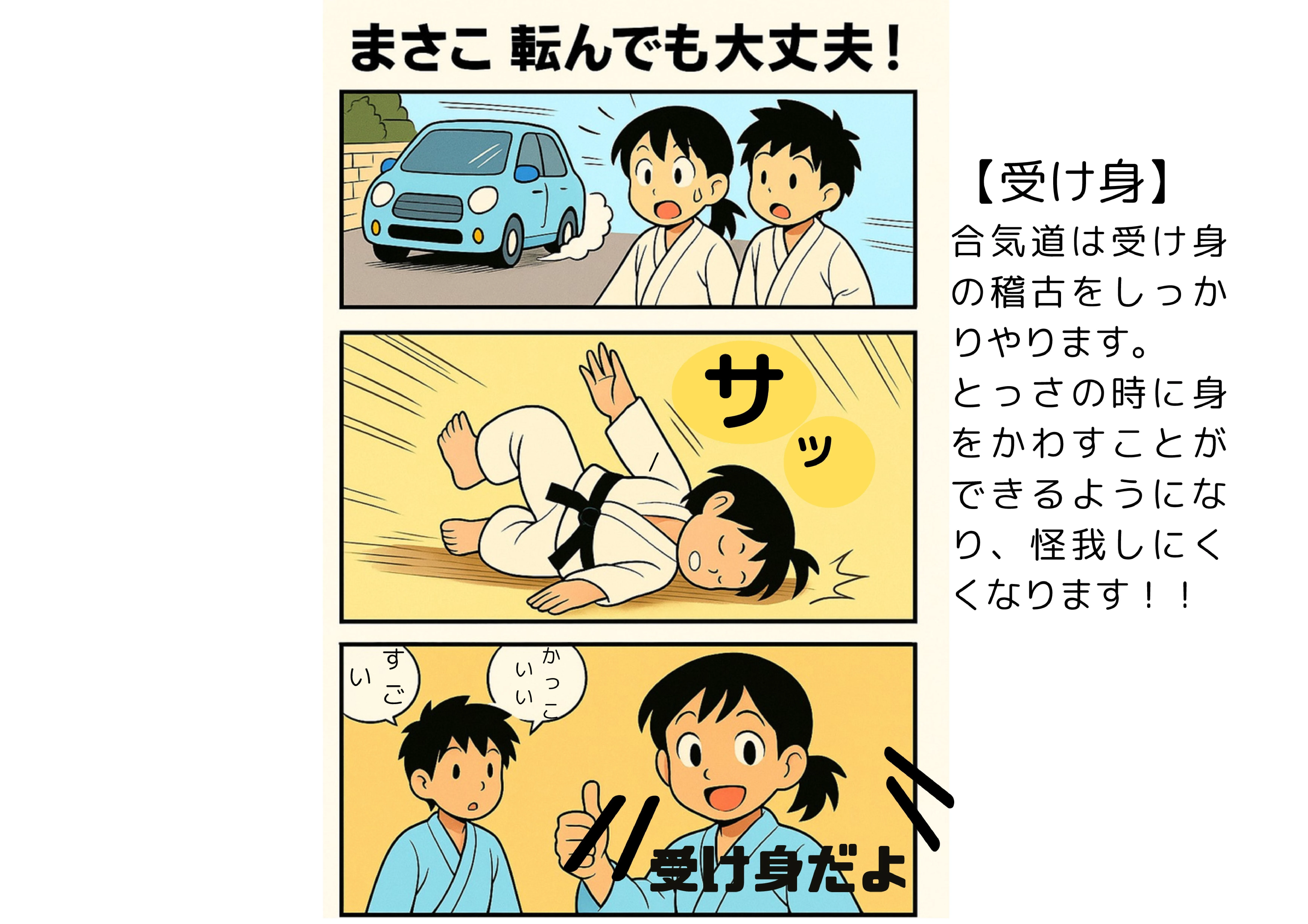 合氣道漫画　受け身編